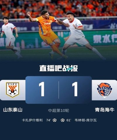 海牛4-1泰山：惨败背后有多尴尬？