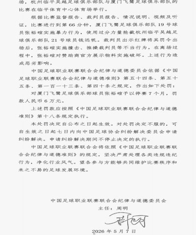 中乙厦门飞鹭球员推搡裁判被停赛7个月