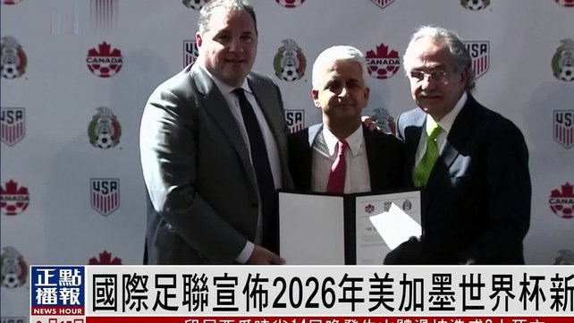 中国香港获2026美加墨世界杯转播权 总成本2500万美元