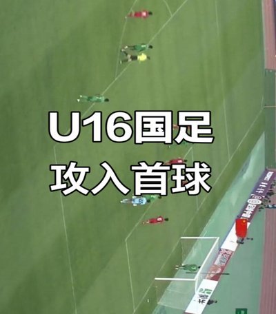 邝兆镭vs沙特全场数据：出场45分钟，创造机会3助攻1，犯规5