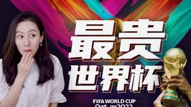 真赢麻了？世界杯版权在中国到底卖了多少钱