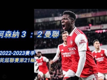 英超官方发布阿森纳冠军纪念短片：22年的等待终于迎来终点