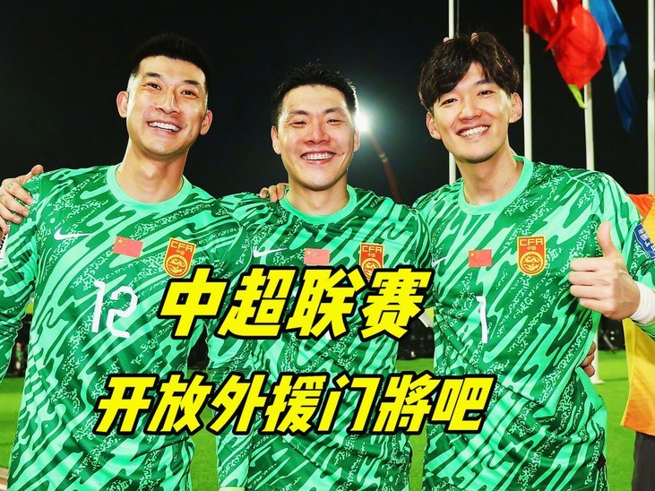 中超要么限薪，要么开放外援