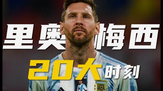 梅西统治力依然堪比巅峰期证明足球退步了