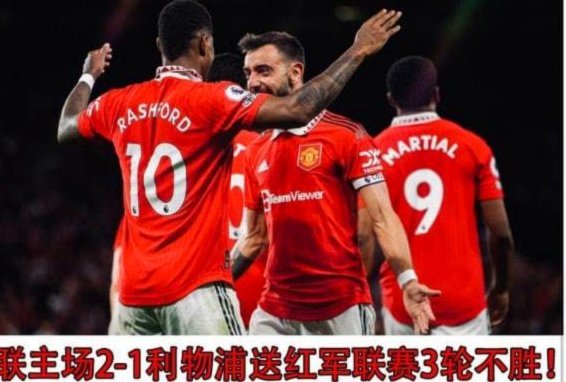 TA：曼联想通过附加满足M费要价；各方认为英超今夏莫名通胀