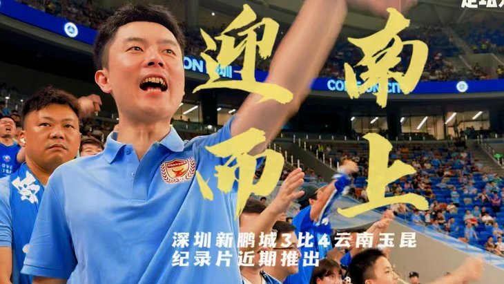 官方：深圳新鹏城后卫胡睿宝租借加盟云南玉昆